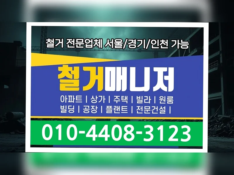 수도권 전지역 철거 원상복구 리셋스페이스 원스톱철거 철거 현장 8
