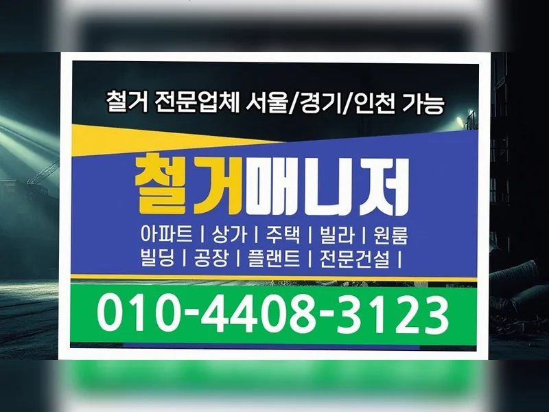 수도권 전지역 철거 원상복구 리셋스페이스 원스톱철거 철거 현장 3