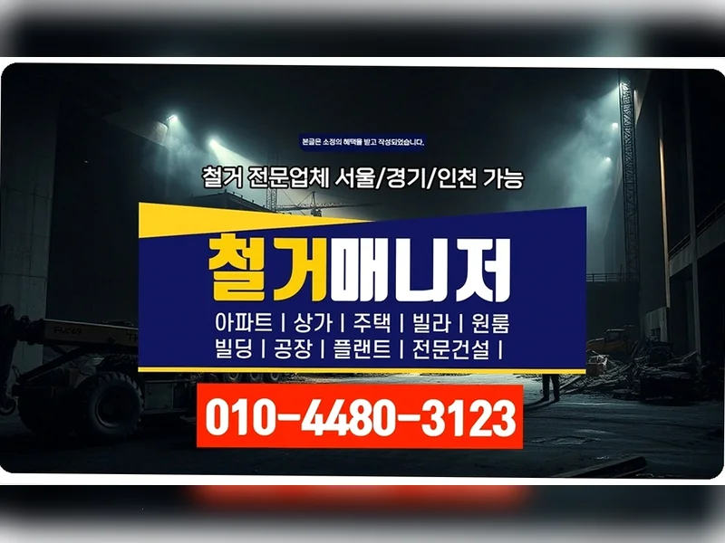 수도권 전지역 철거 원상복구 리셋스페이스 원스톱철거 철거 현장 7