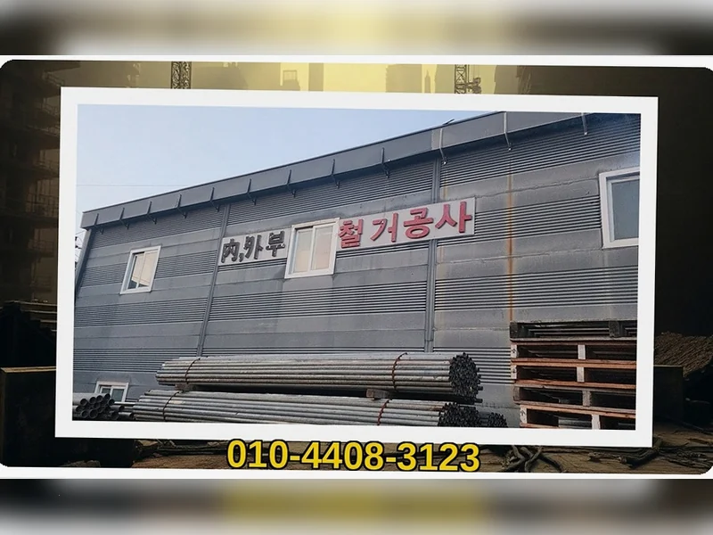 거제 장목면외포출장소 식당 폐업 철거  현장 실측 5